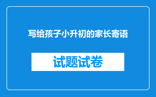 写给孩子小升初的家长寄语