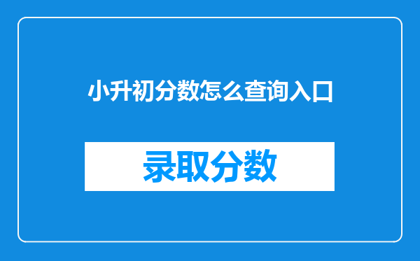 小升初分数怎么查询入口