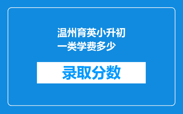 温州育英小升初一类学费多少