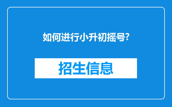 如何进行小升初摇号?