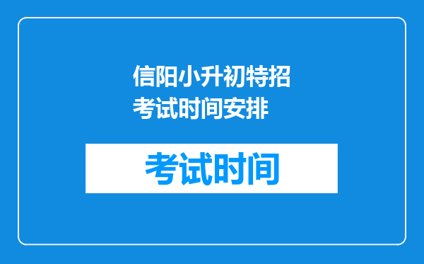 信阳小升初特招考试时间安排