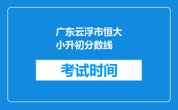 广东云浮市恒大小升初分数线