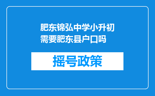 肥东锦弘中学小升初需要肥东县户口吗