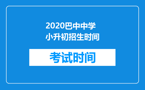 2020巴中中学小升初招生时间