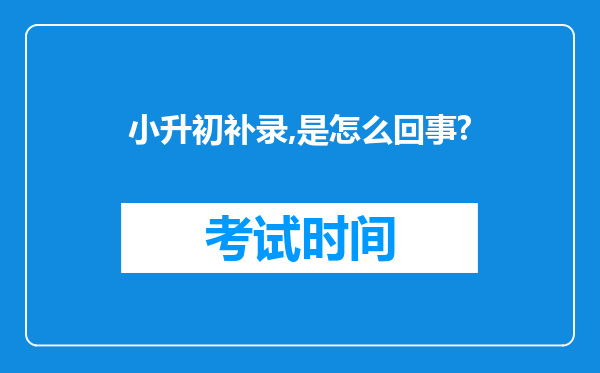 小升初补录,是怎么回事?