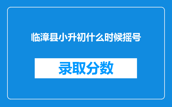 临漳县小升初什么时候摇号