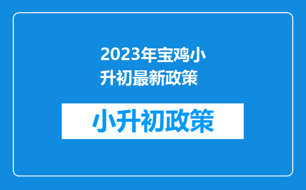 2023年宝鸡小升初最新政策