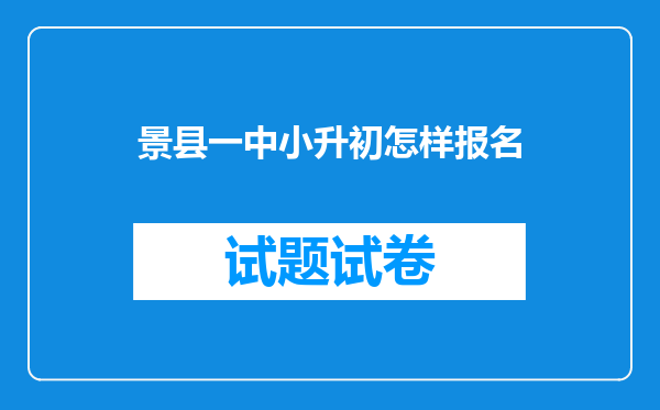 景县一中小升初怎样报名