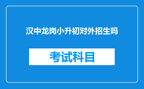 汉中龙岗小升初对外招生吗