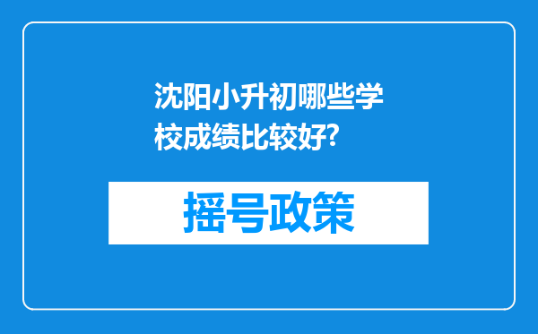 沈阳小升初哪些学校成绩比较好?