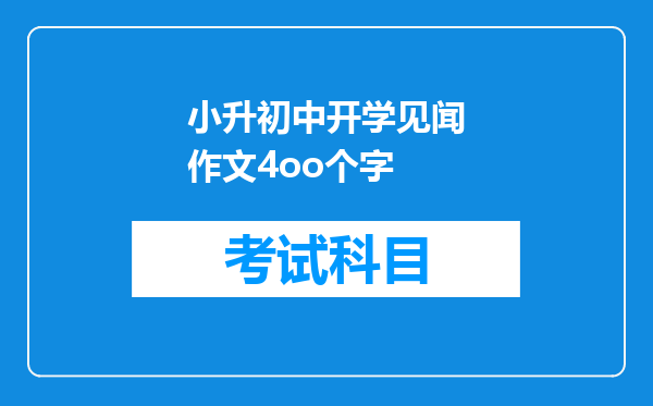 小升初中开学见闻作文4oo个字