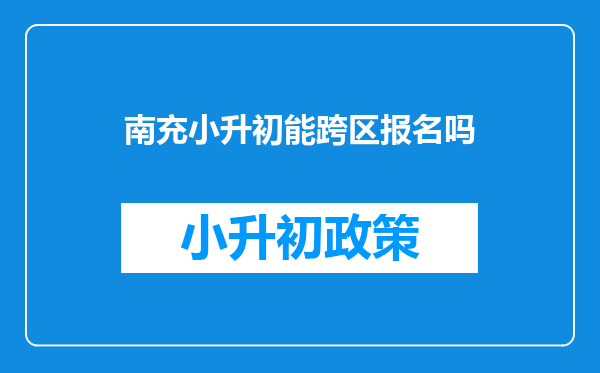 南充小升初能跨区报名吗