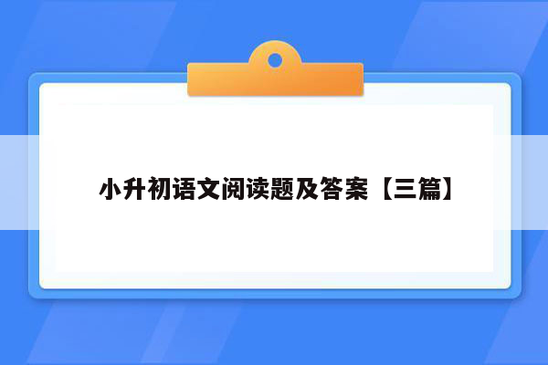 小升初语文阅读题及答案【三篇】