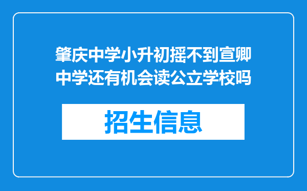 肇庆中学小升初摇不到宣卿中学还有机会读公立学校吗