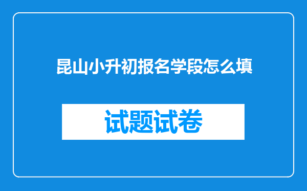 昆山小升初报名学段怎么填