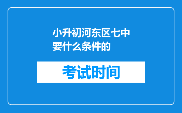 小升初河东区七中要什么条件的