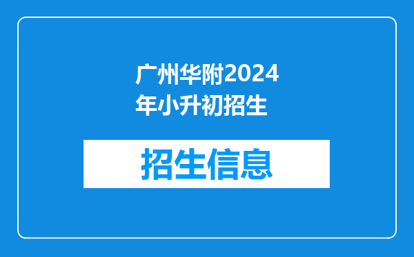 我要小升初了,现在进番禺华附就只是要面试不用考试吗?