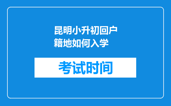 昆明小升初回户籍地如何入学