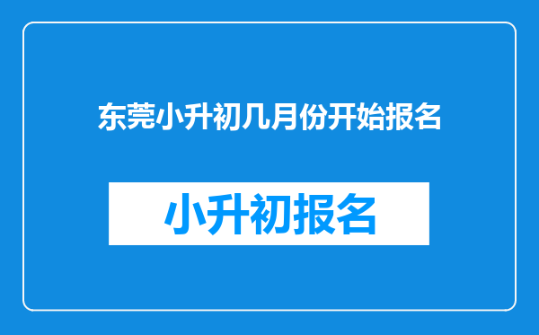 东莞小升初几月份开始报名