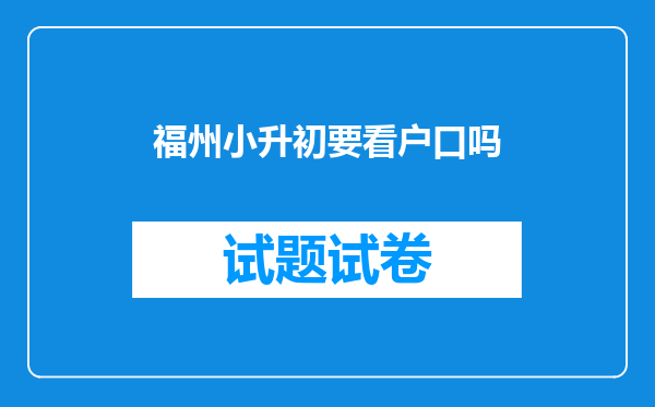 福州小升初要看户口吗