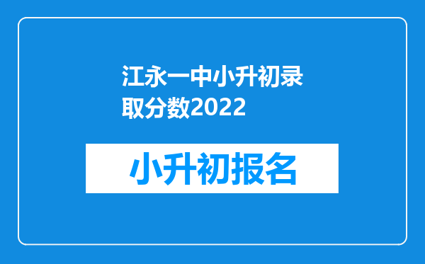 江永一中小升初录取分数2022