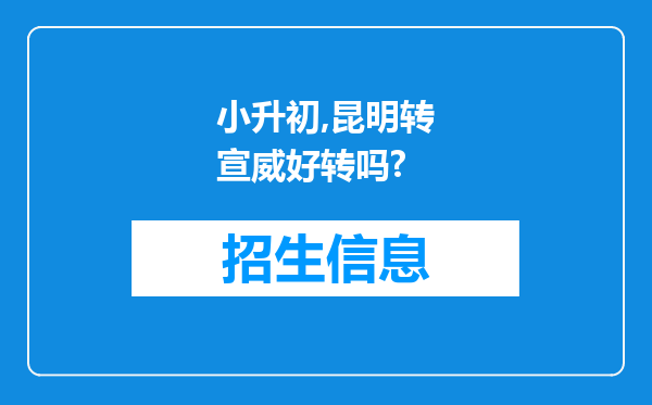 小升初,昆明转宣威好转吗?