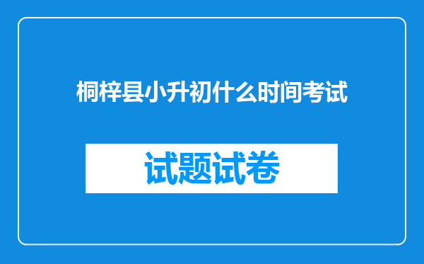 桐梓县小升初什么时间考试