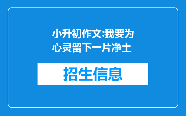 小升初作文:我要为心灵留下一片净土