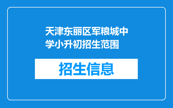 天津东丽区军粮城中学小升初招生范围