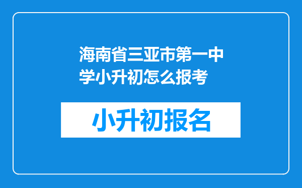 海南省三亚市第一中学小升初怎么报考