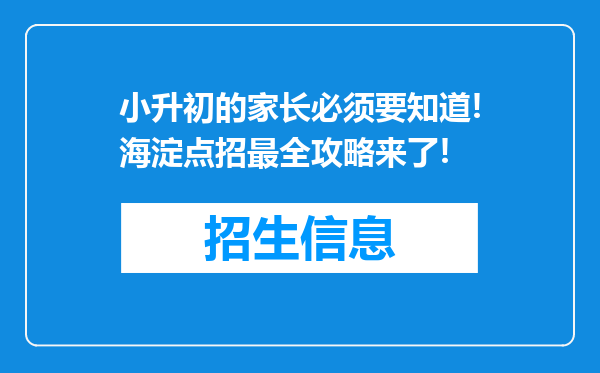 小升初的家长必须要知道!海淀点招最全攻略来了!