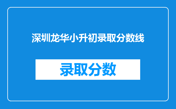 深圳龙华小升初录取分数线