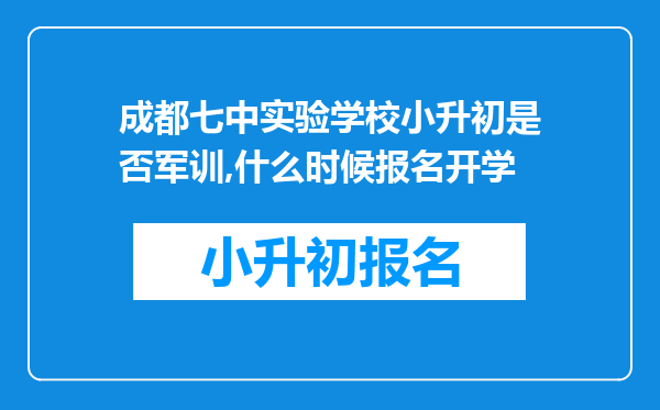 成都七中实验学校小升初是否军训,什么时候报名开学