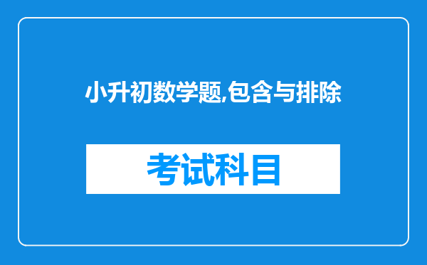 小升初数学题,包含与排除