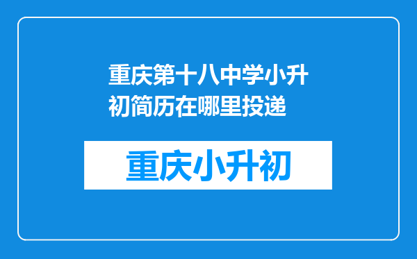 重庆第十八中学小升初简历在哪里投递