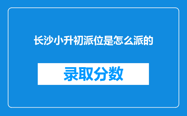 长沙小升初派位是怎么派的