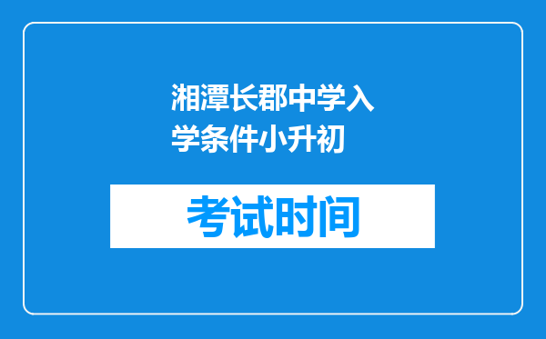 湘潭长郡中学入学条件小升初