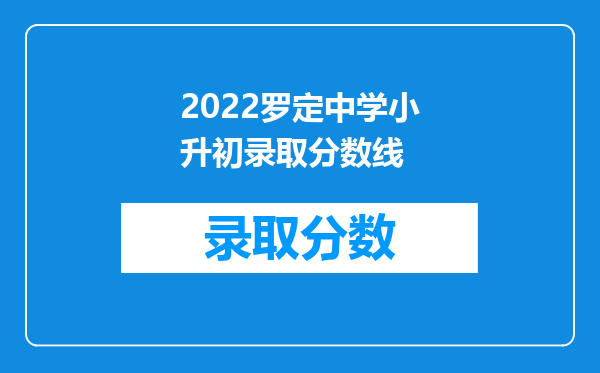 2022罗定中学小升初录取分数线