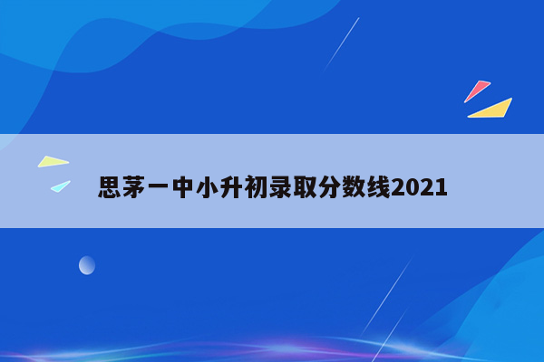 思茅一中小升初录取分数线2021