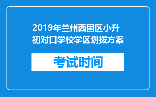 2019年兰州西固区小升初对口学校学区划拨方案