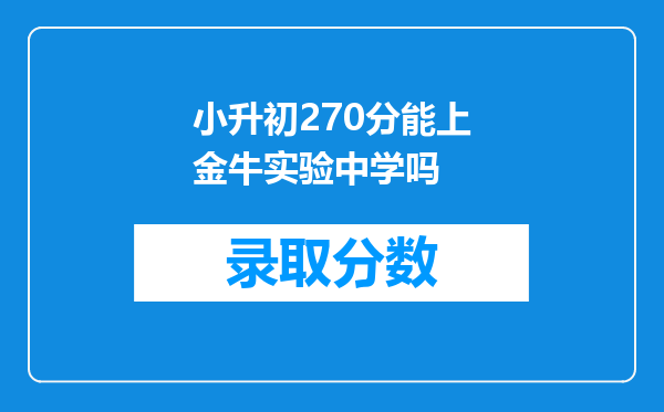 小升初270分能上金牛实验中学吗