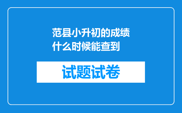 范县小升初的成绩什么时候能查到