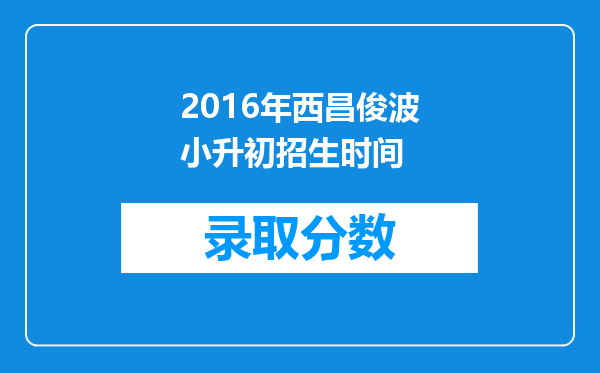 2016年西昌俊波小升初招生时间