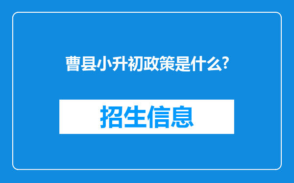 曹县小升初政策是什么?