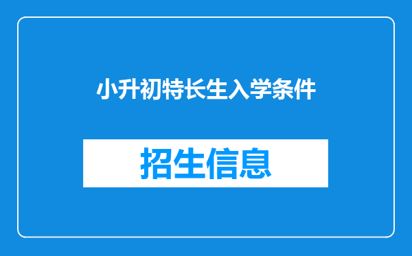 小升初特长生入学条件