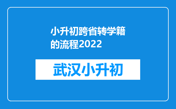 小升初跨省转学籍的流程2022