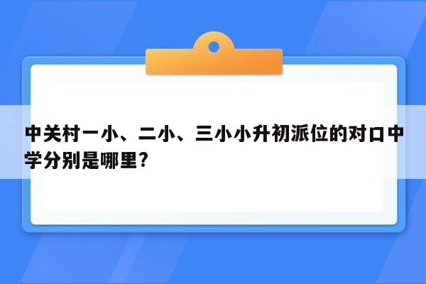 中关村一小、二小、三小小升初派位的对口中学分别是哪里?