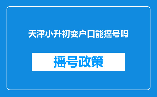 天津小升初变户口能摇号吗