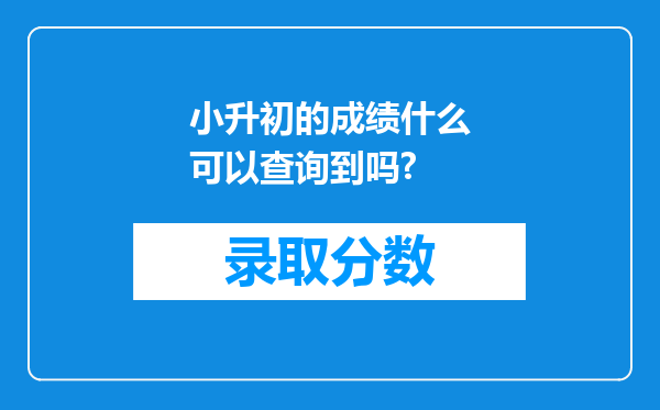 小升初的成绩什么可以查询到吗?