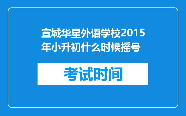 宣城华星外语学校2015年小升初什么时候摇号